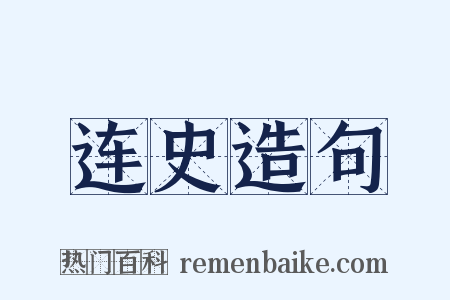 连史造句是什么意思的图片